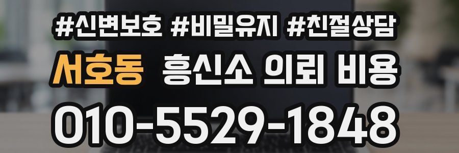 서호동 흥신소 의뢰 비용