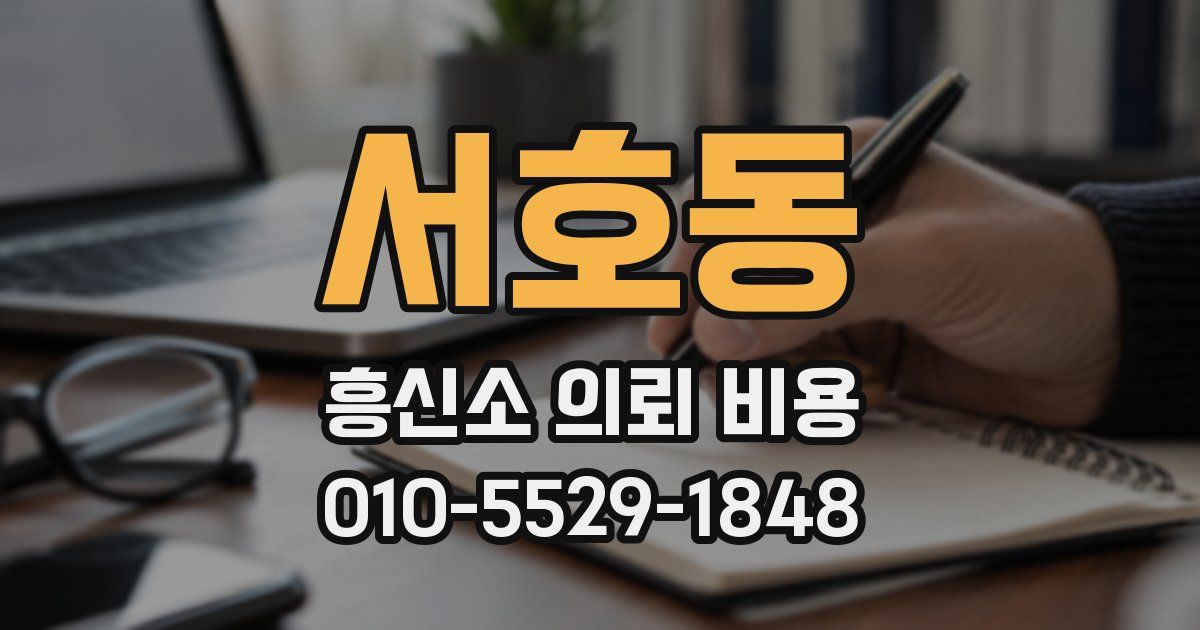 서호동 흥신소 의뢰 비용