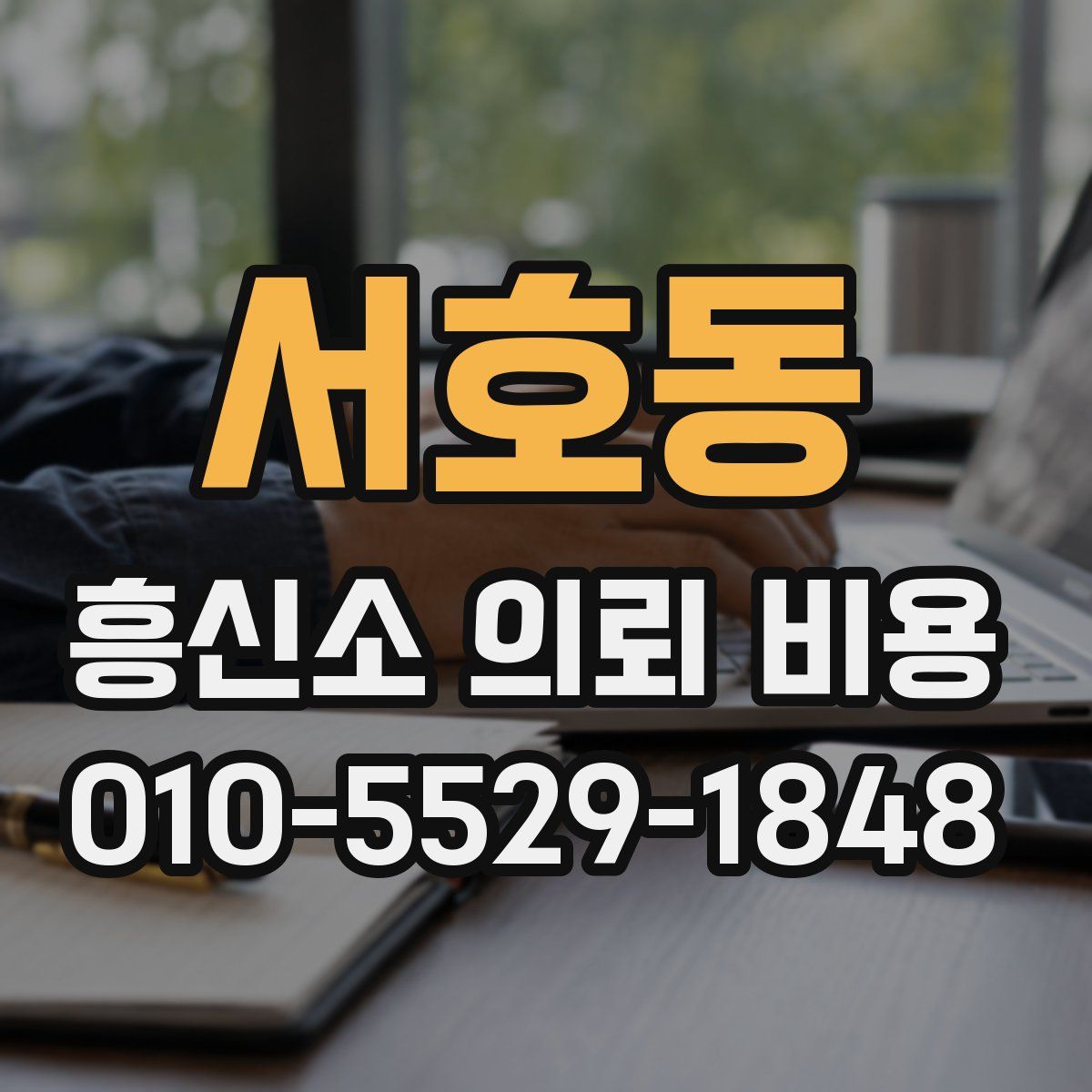 서호동 흥신소 의뢰 비용