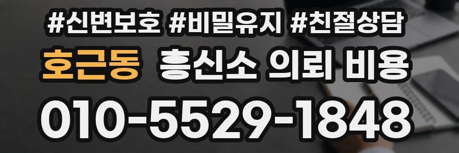 호근동 흥신소 의뢰 비용