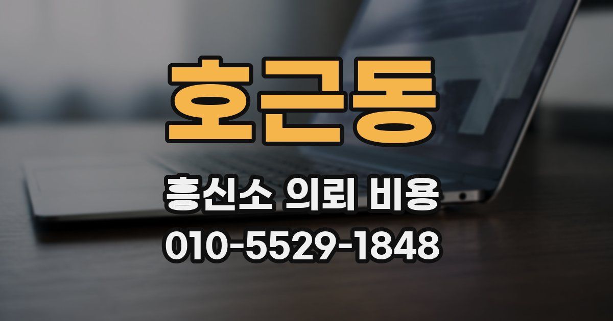 호근동 흥신소 의뢰 비용