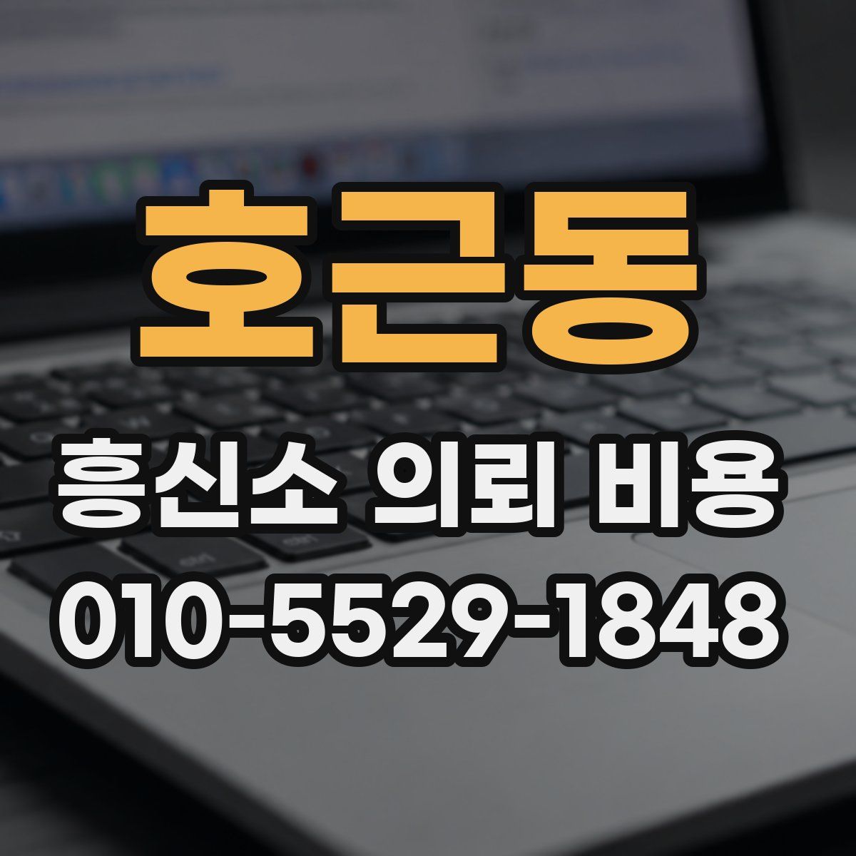 호근동 흥신소 의뢰 비용