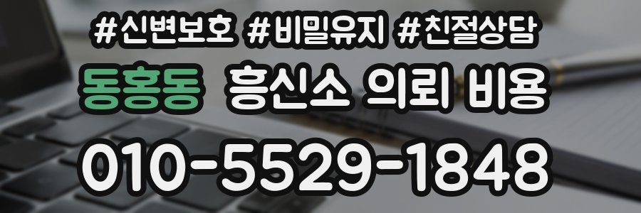 동홍동 흥신소 의뢰 비용