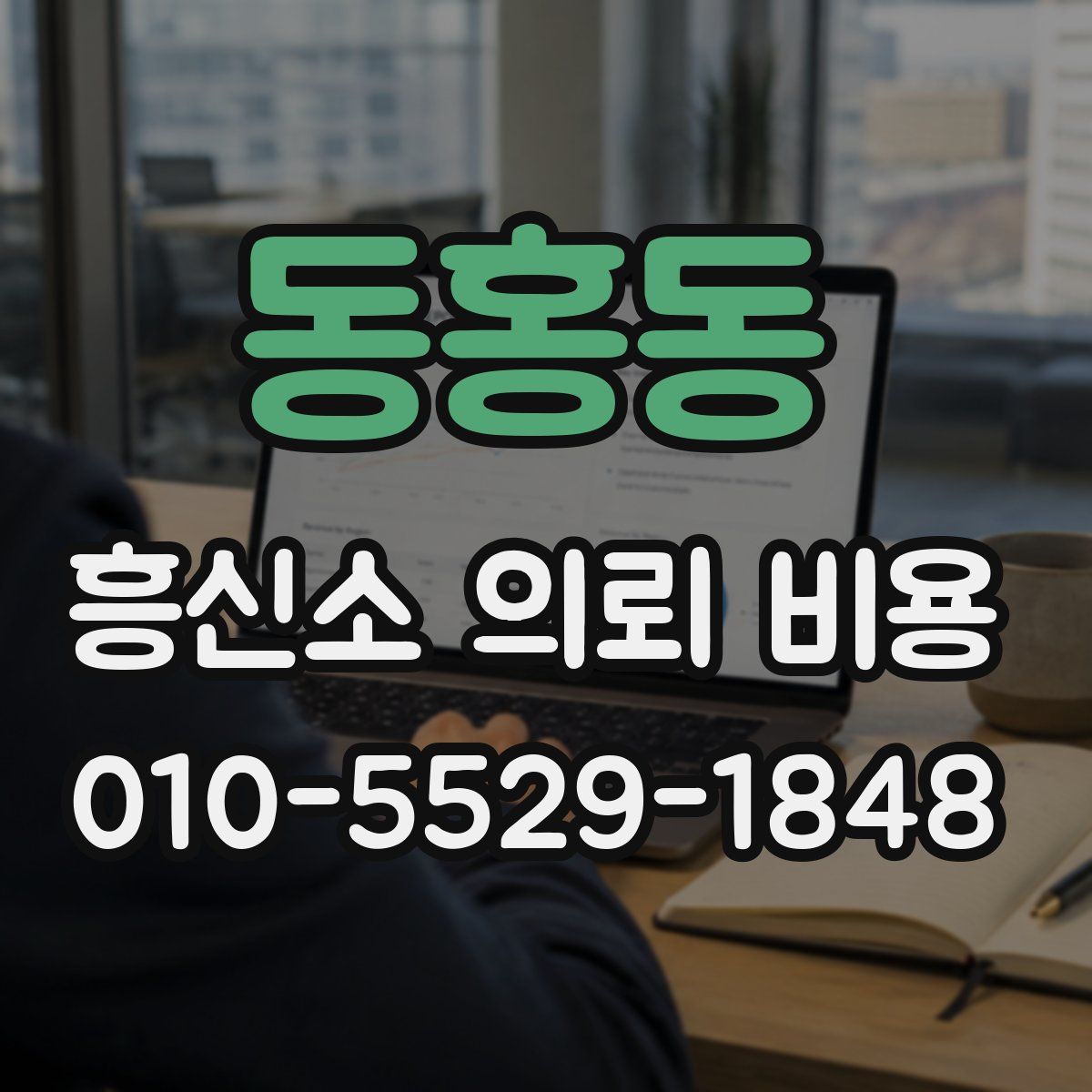 동홍동 흥신소 의뢰 비용