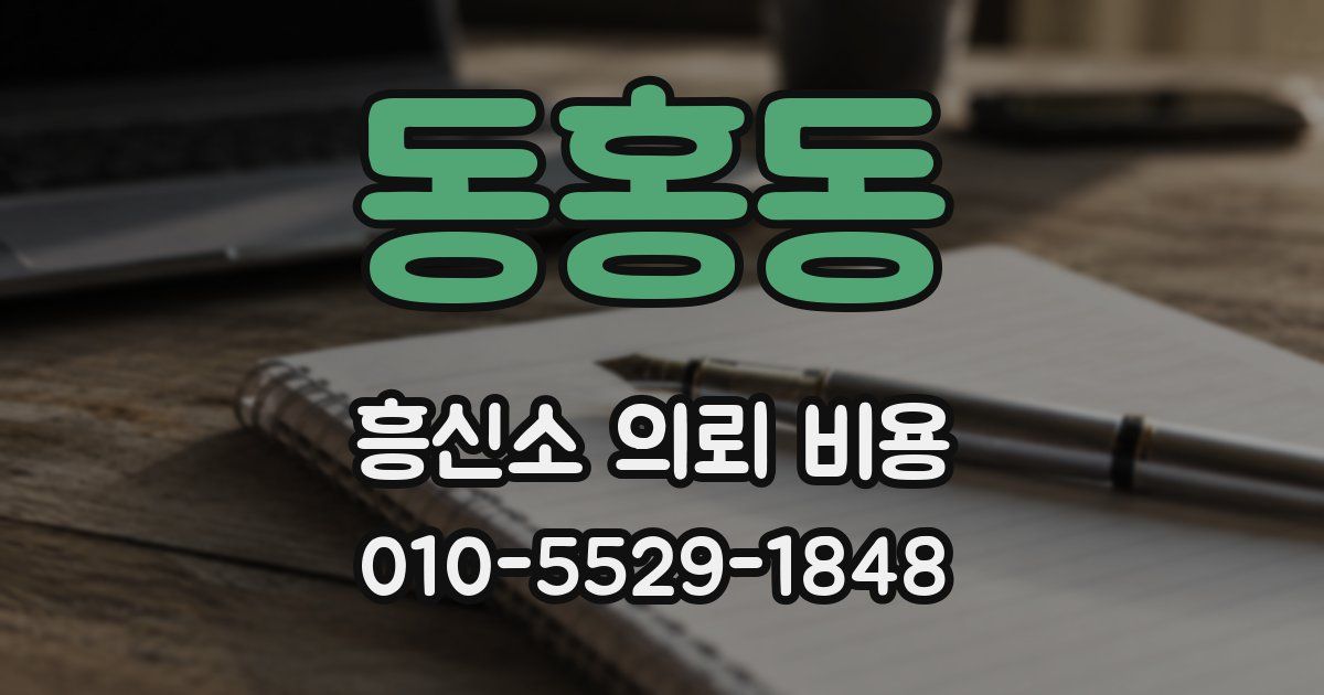 동홍동 흥신소 의뢰 비용