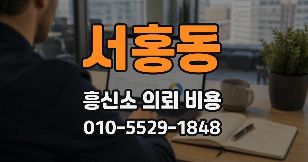 서홍동 흥신소 의뢰 비용