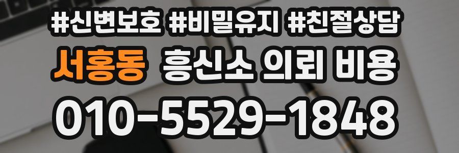 서홍동 흥신소 의뢰 비용