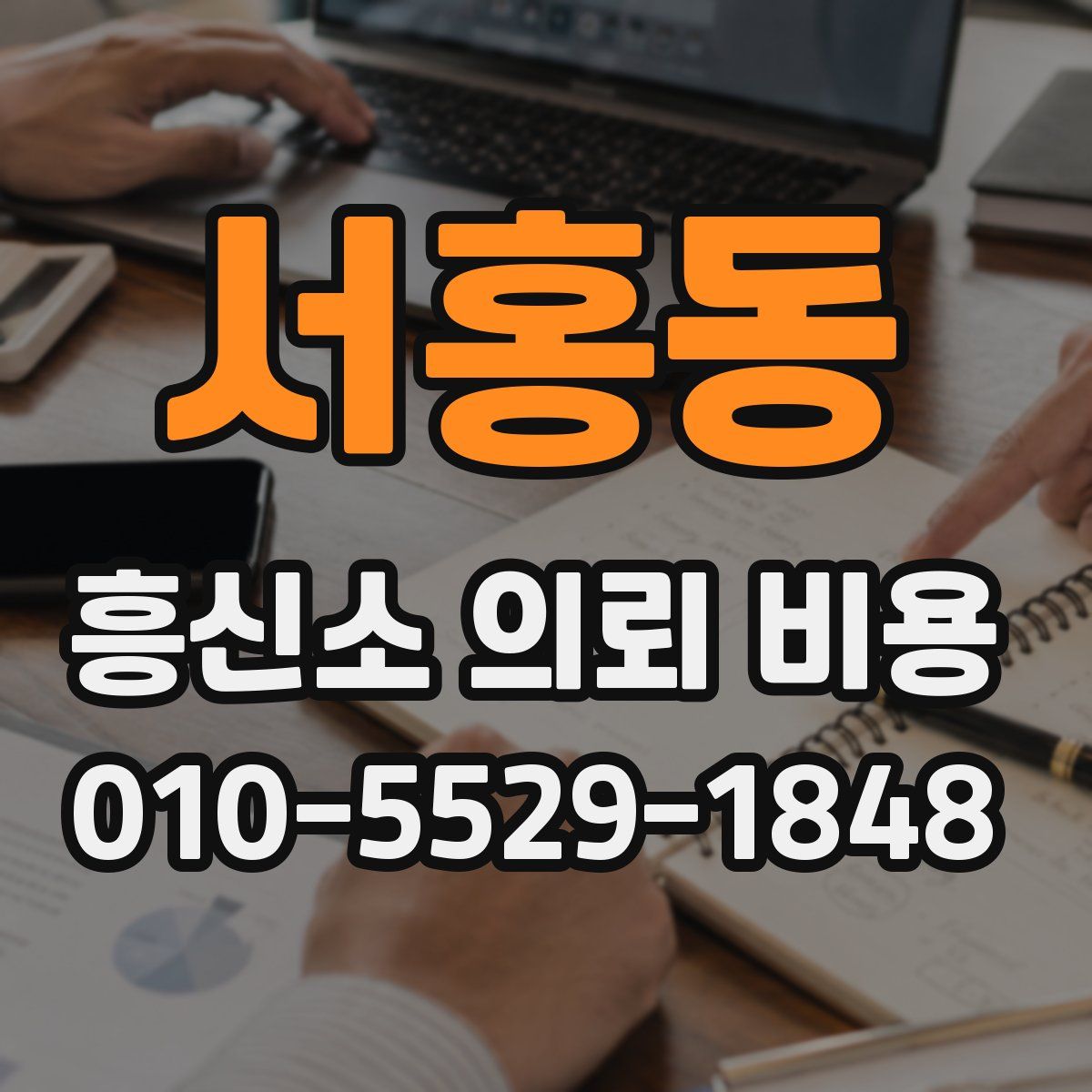 서홍동 흥신소 의뢰 비용