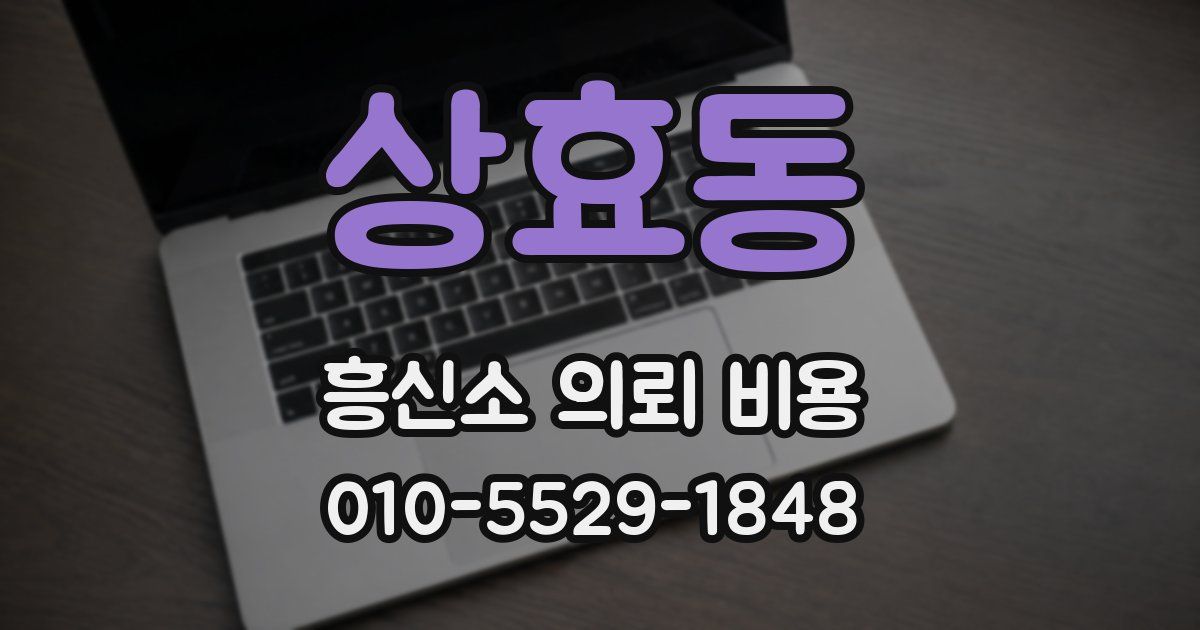 상효동 흥신소 의뢰 비용