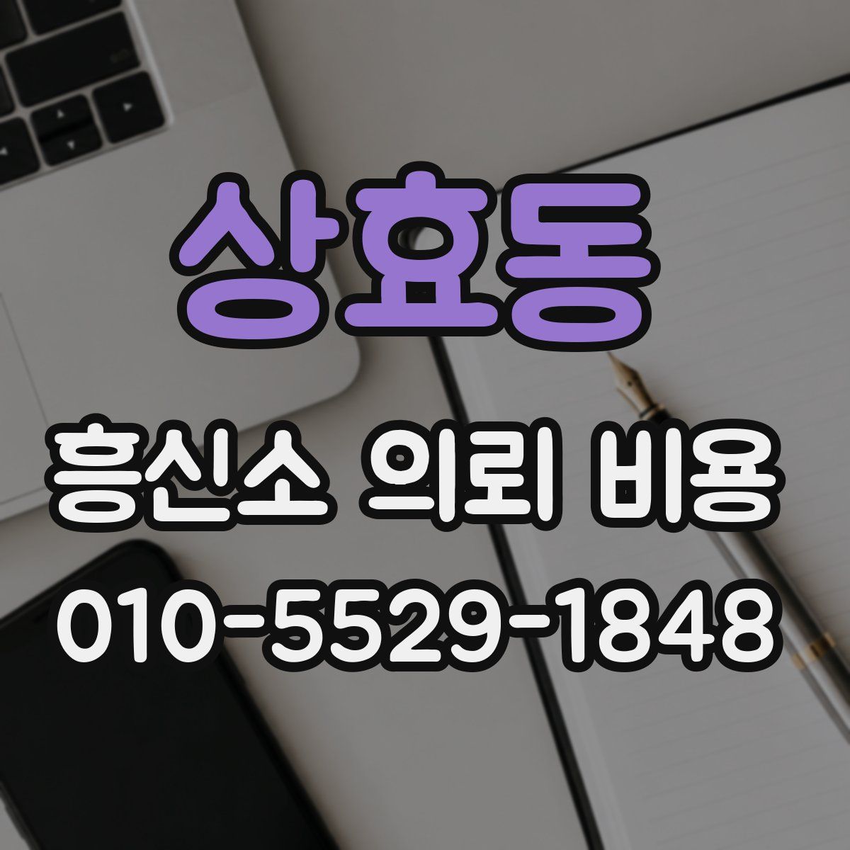 상효동 흥신소 의뢰 비용