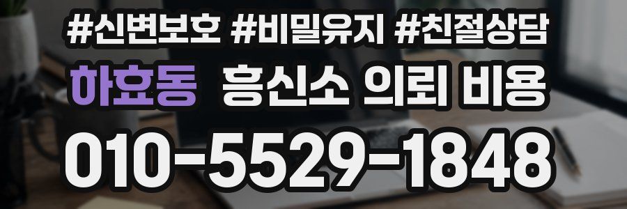 하효동 흥신소 의뢰 비용