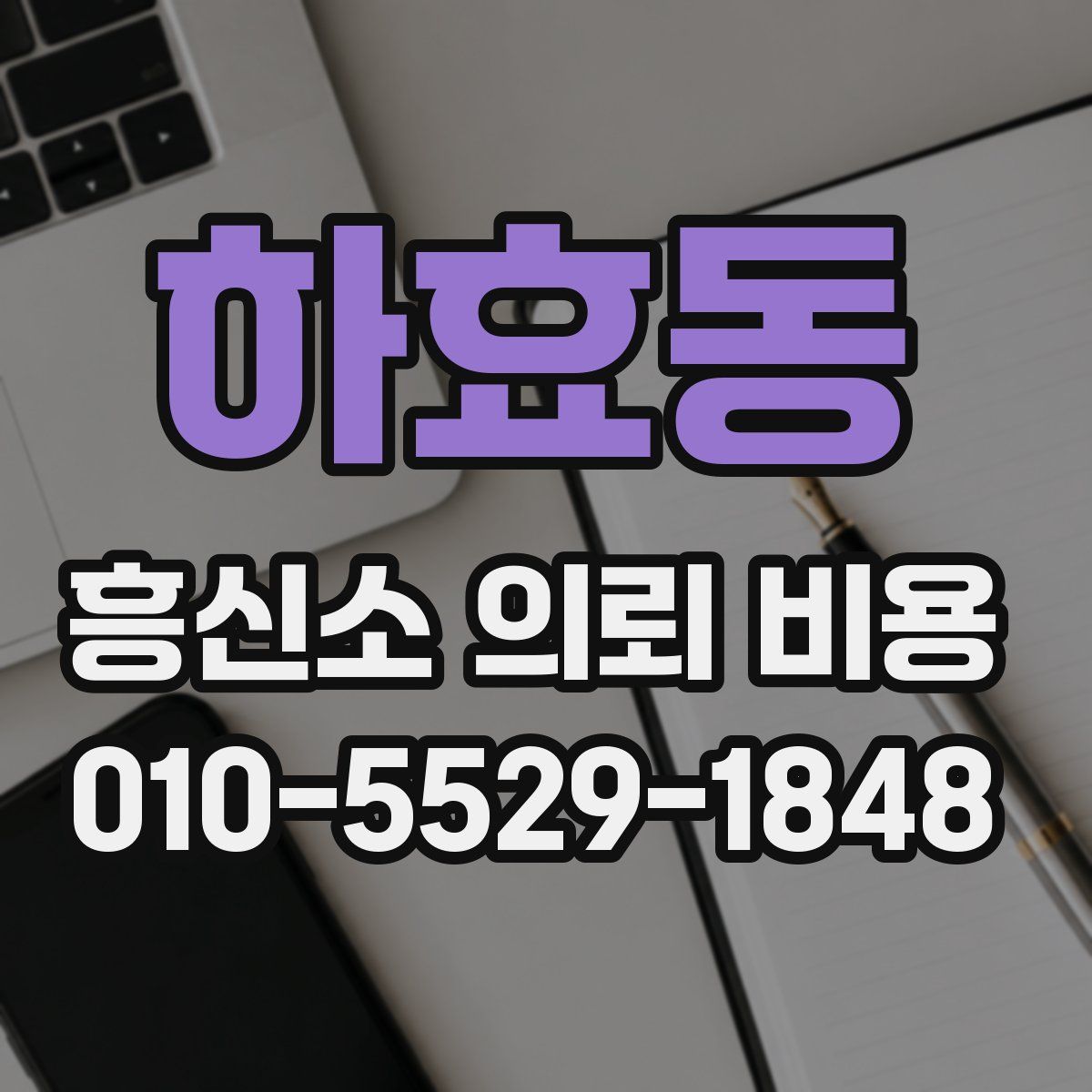 하효동 흥신소 의뢰 비용