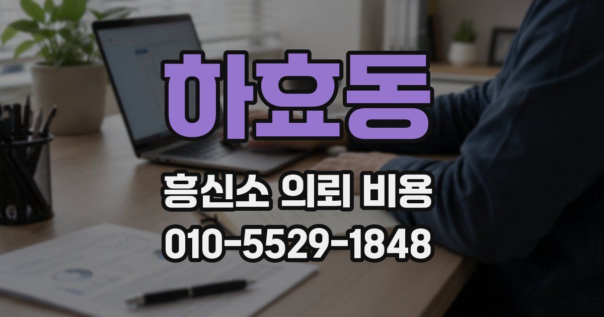 하효동 흥신소 의뢰 비용