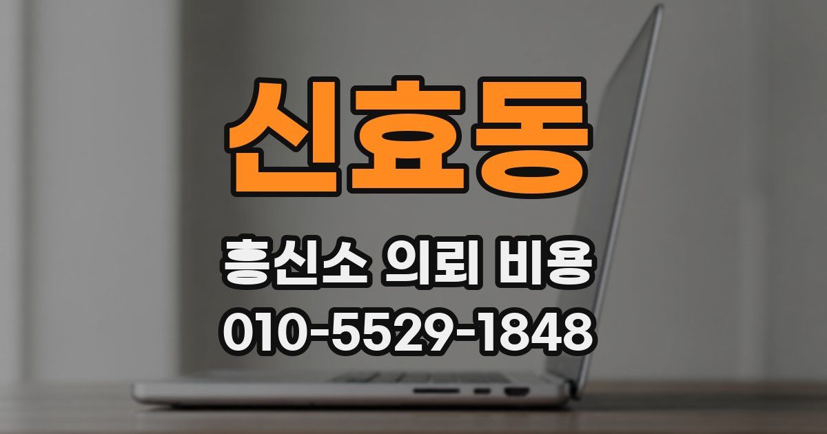 신효동 흥신소 의뢰 비용