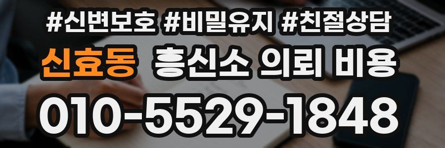 신효동 흥신소 의뢰 비용