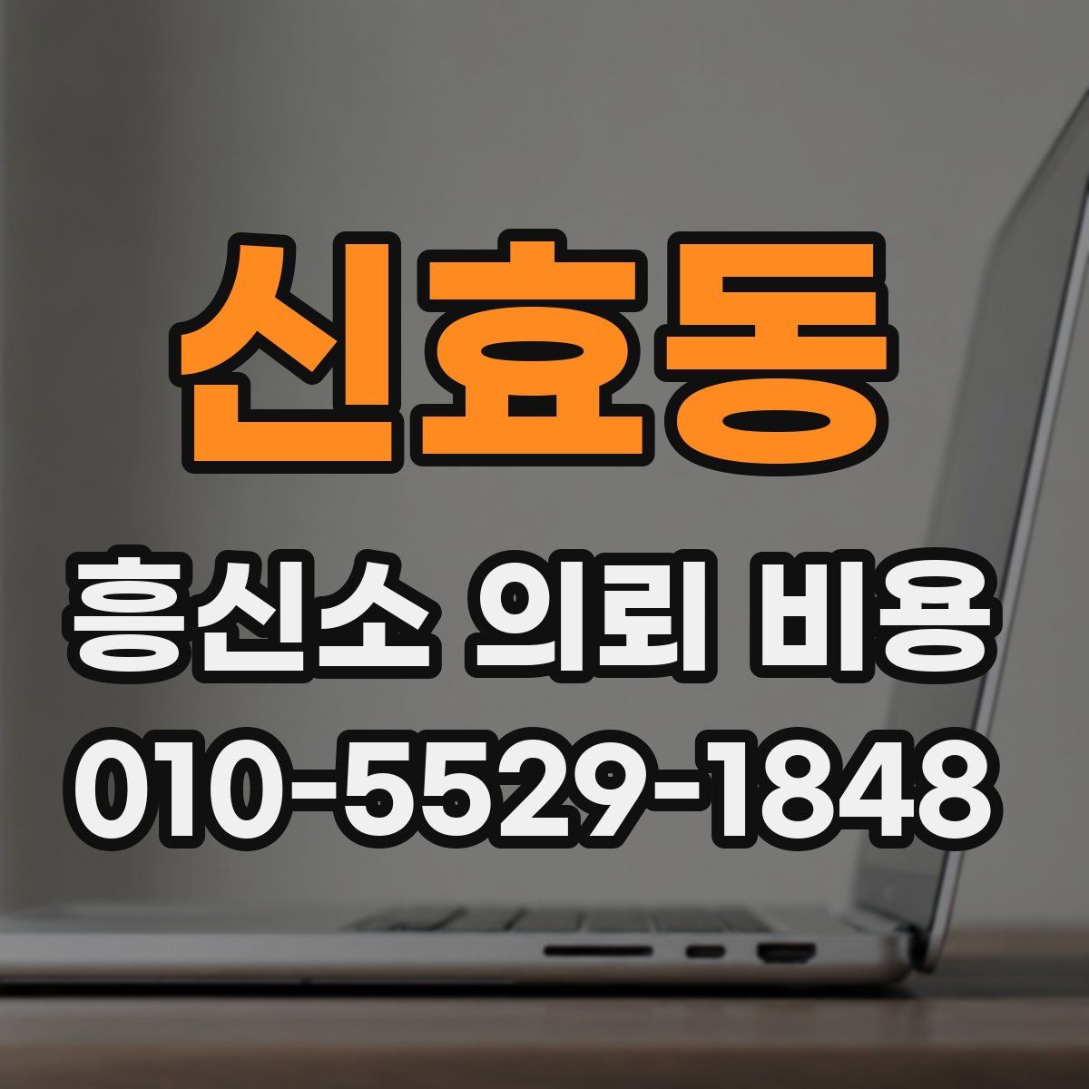 신효동 흥신소 의뢰 비용