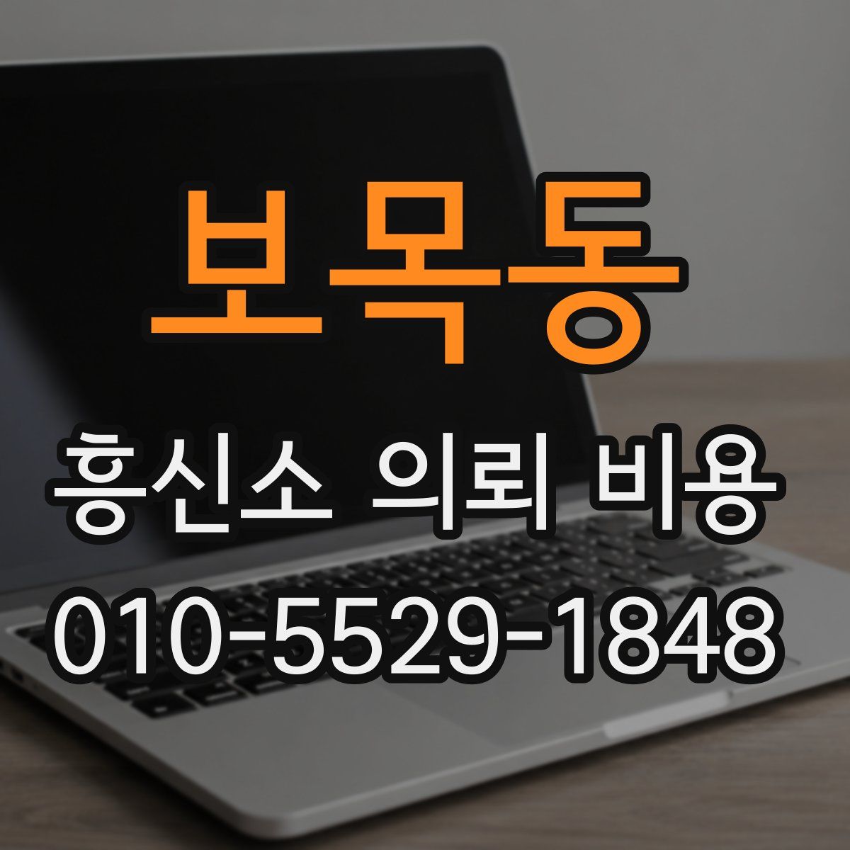 보목동 흥신소 의뢰 비용