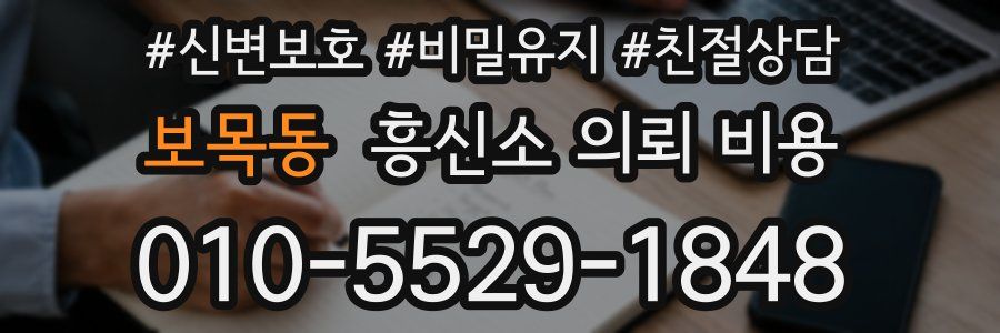 보목동 흥신소 의뢰 비용