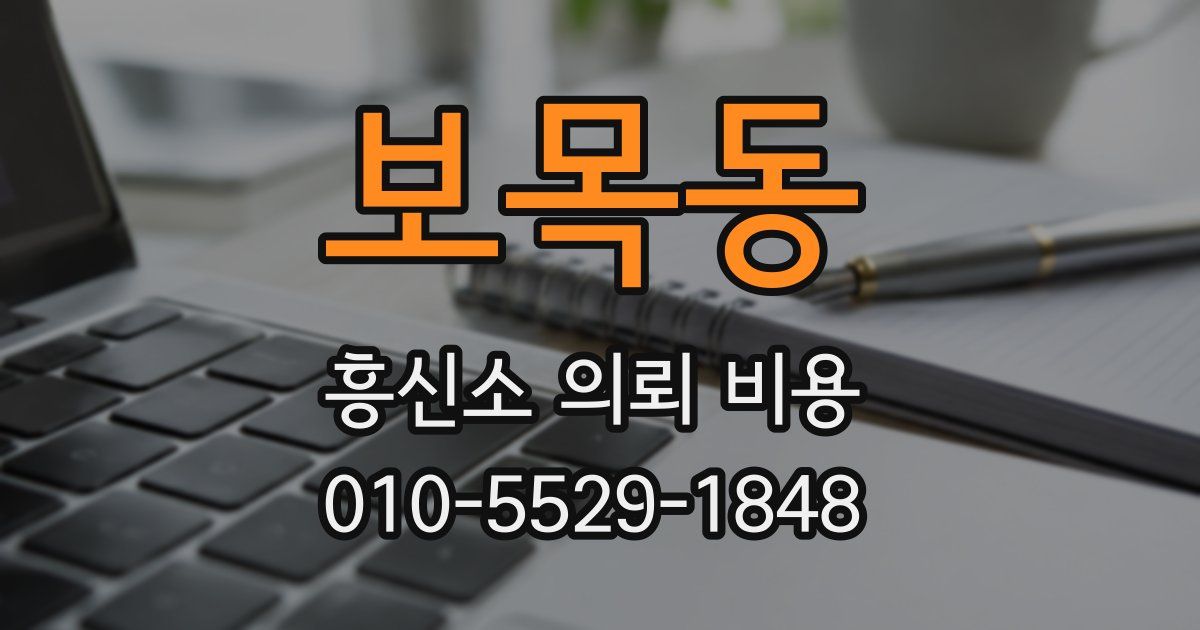 보목동 흥신소 의뢰 비용
