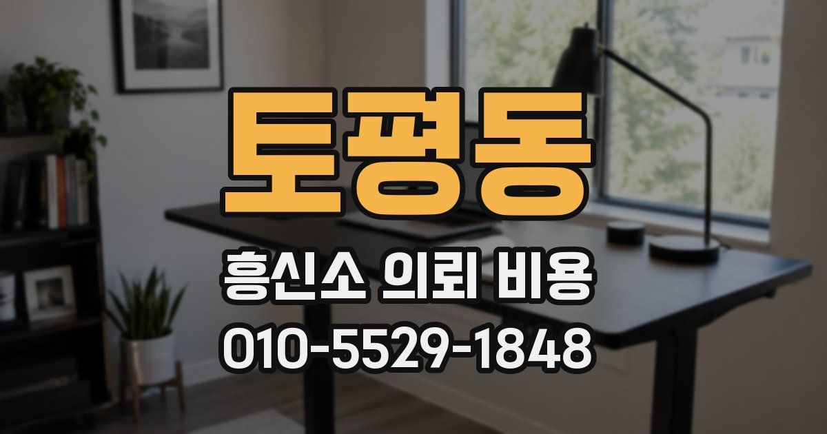 토평동 흥신소 의뢰 비용
