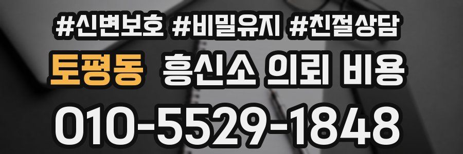 토평동 흥신소 의뢰 비용