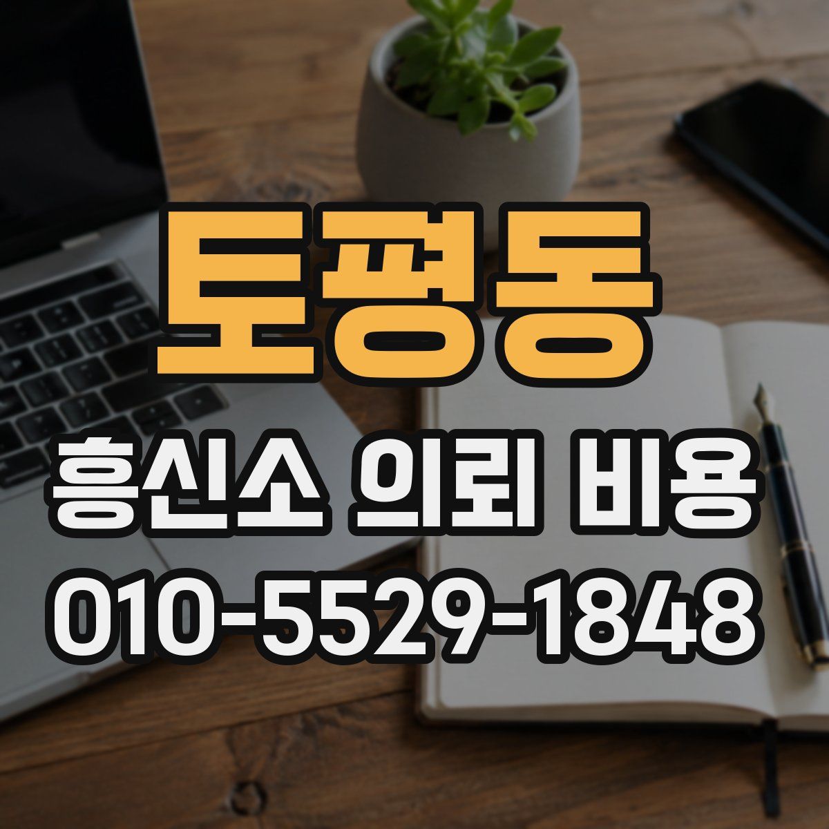 토평동 흥신소 의뢰 비용