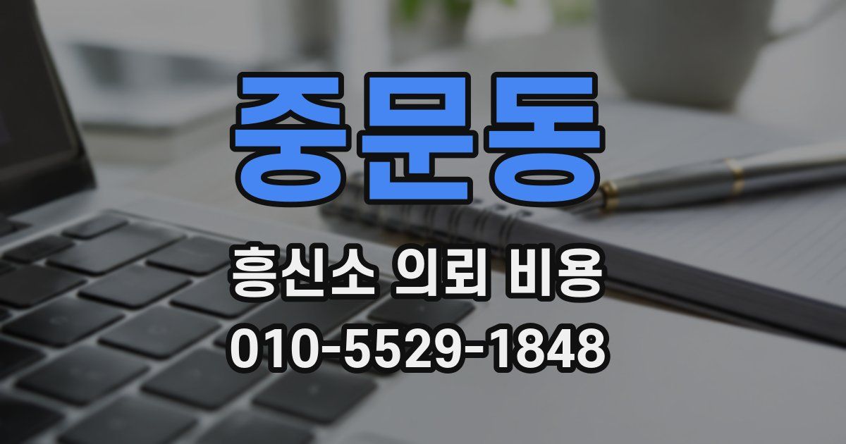 중문동 흥신소 의뢰 비용