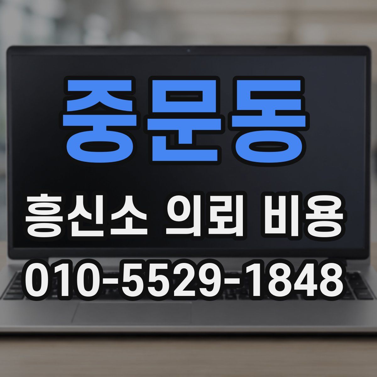 중문동 흥신소 의뢰 비용