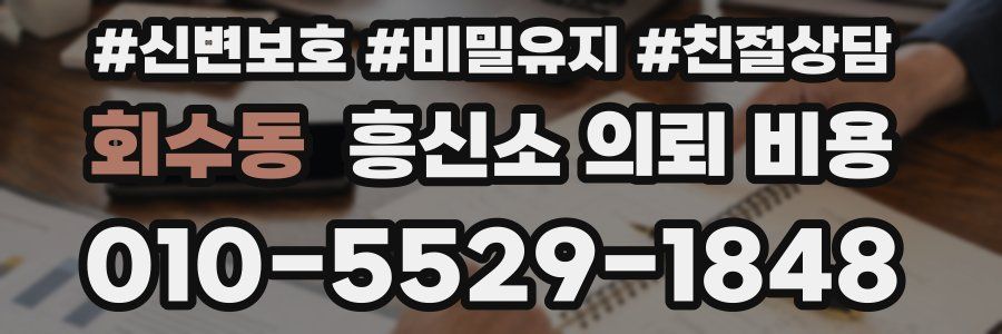 회수동 흥신소 의뢰 비용