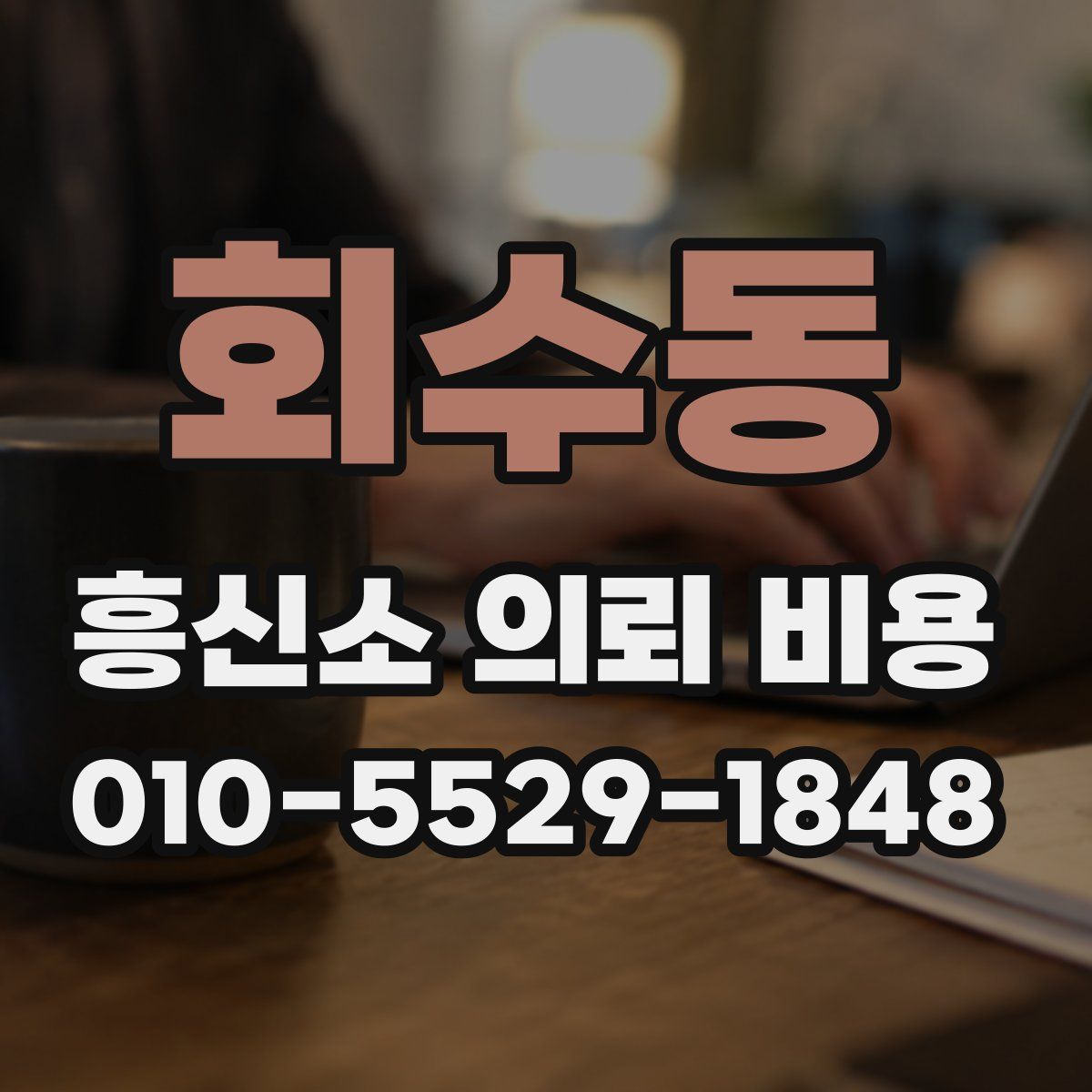 회수동 흥신소 의뢰 비용