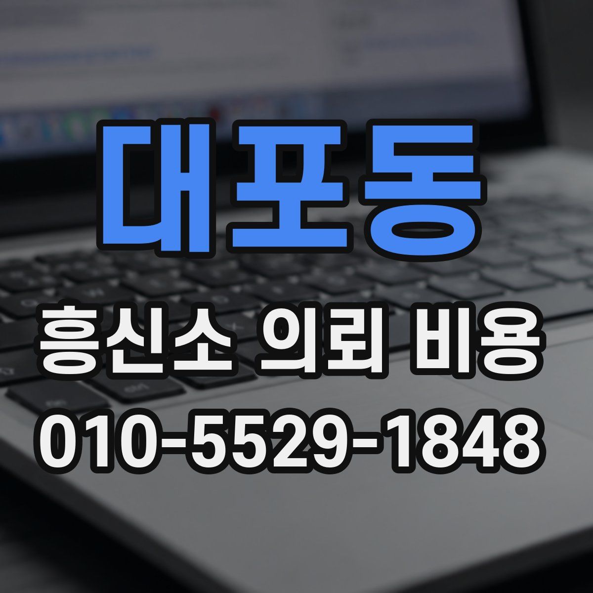 대포동 흥신소 의뢰 비용