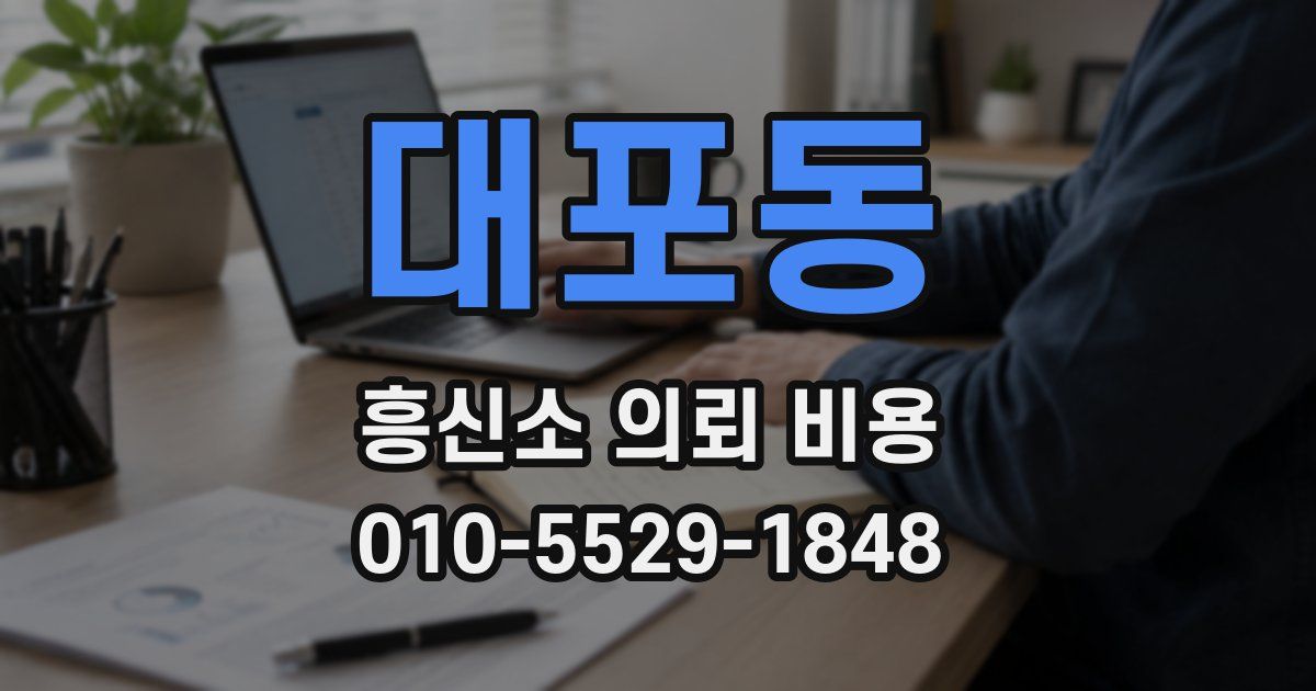 대포동 흥신소 의뢰 비용