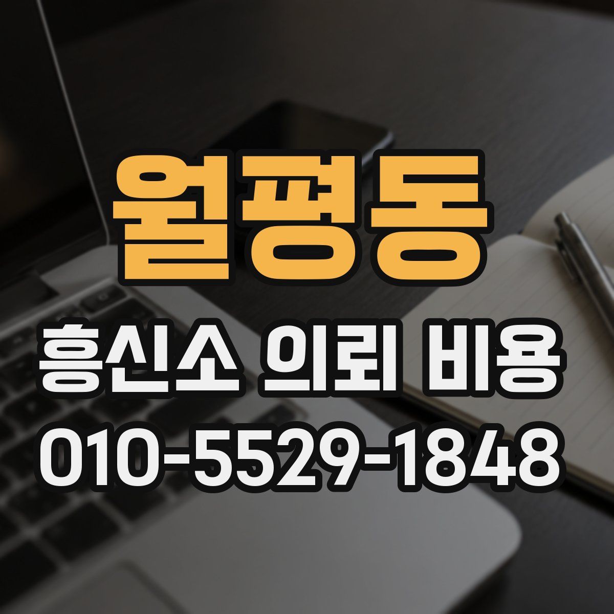 월평동 흥신소 의뢰 비용