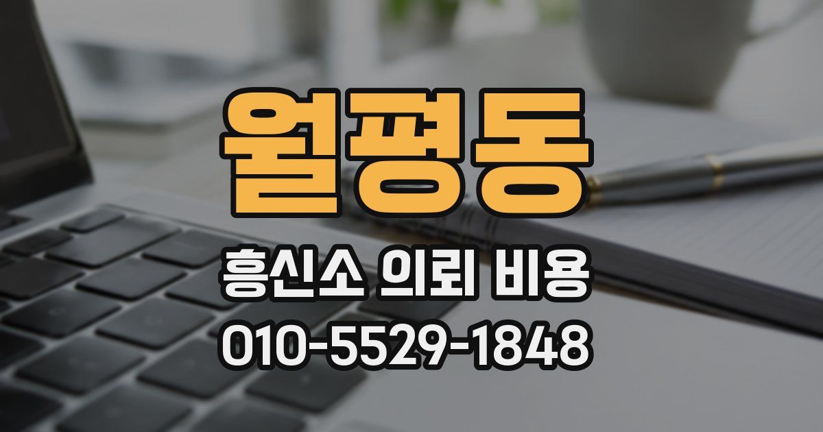 월평동 흥신소 의뢰 비용