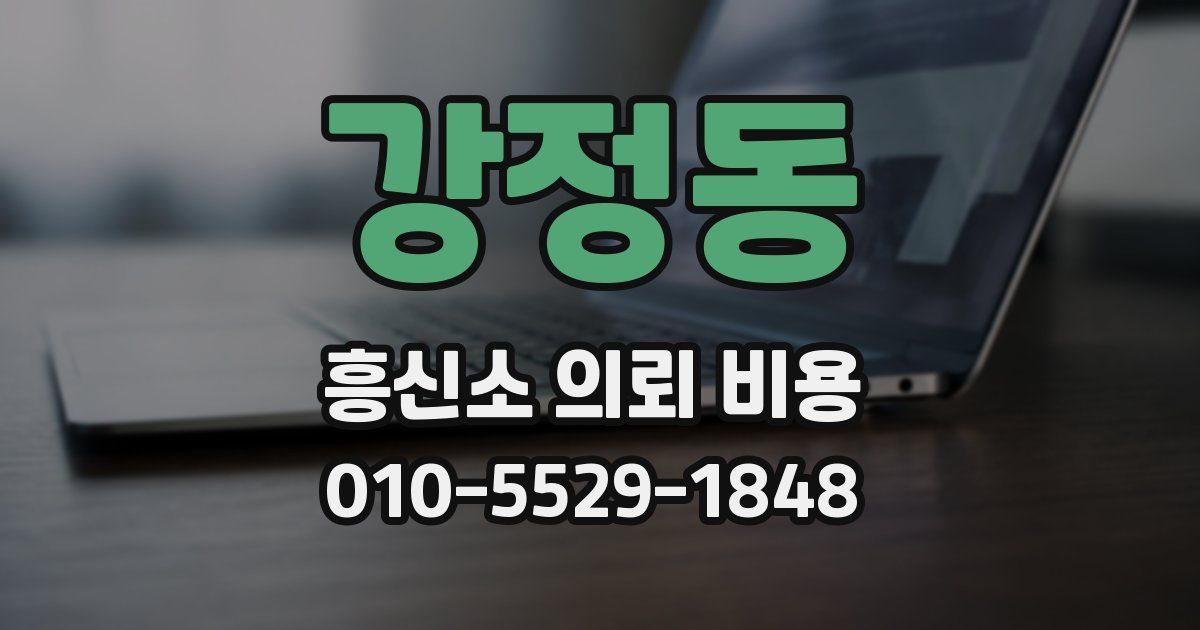 강정동 흥신소 의뢰 비용