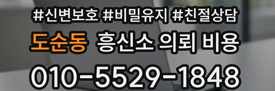 도순동 흥신소 의뢰 비용