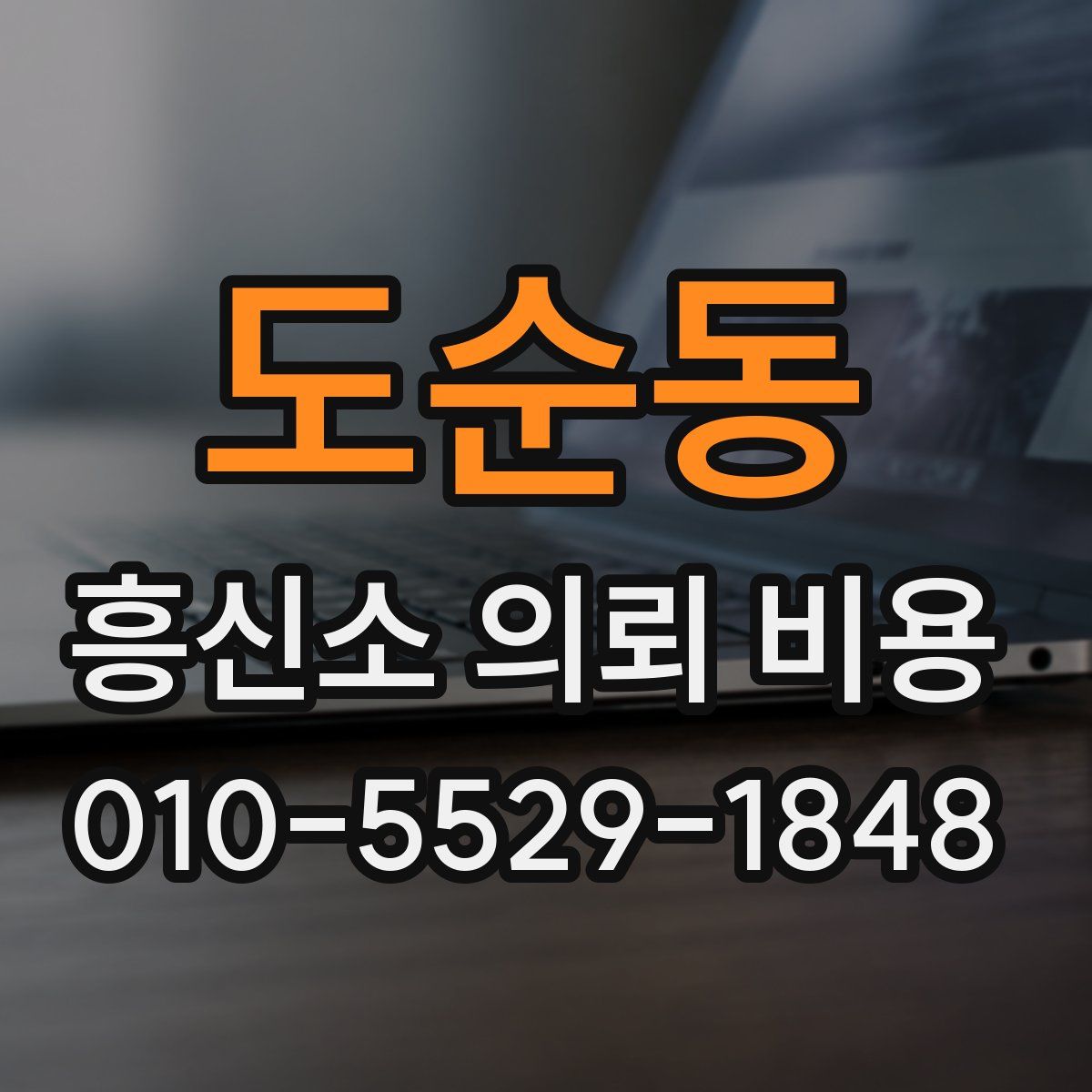 도순동 흥신소 의뢰 비용