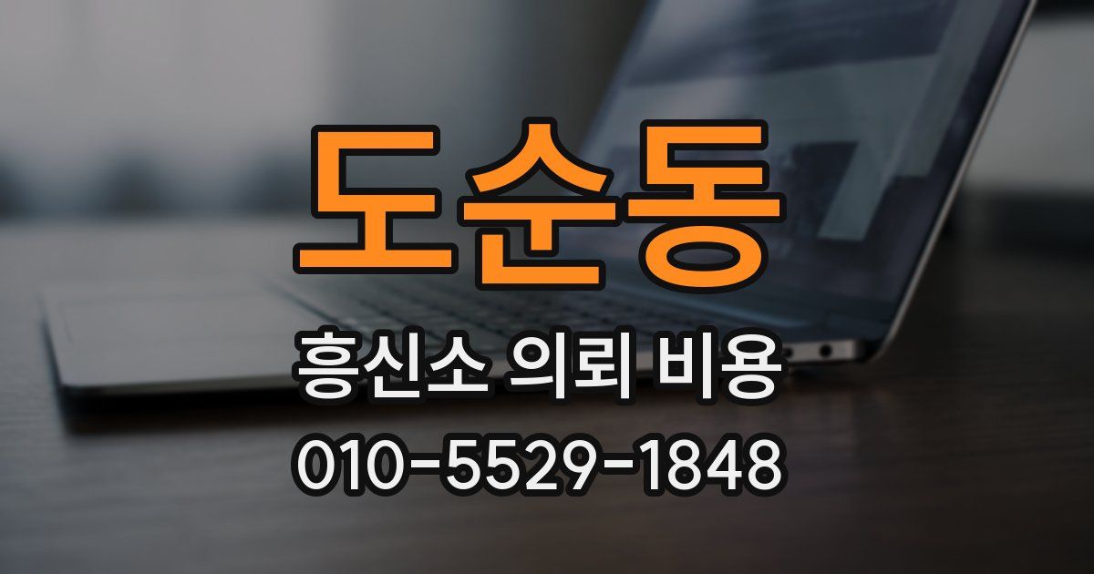 도순동 흥신소 의뢰 비용