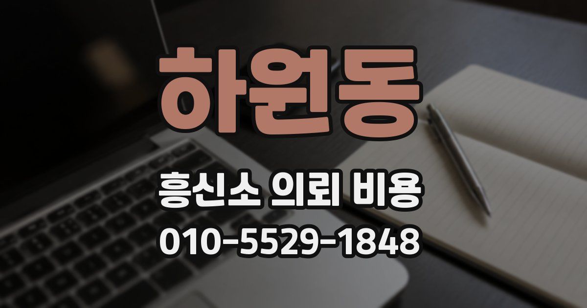 하원동 흥신소 의뢰 비용