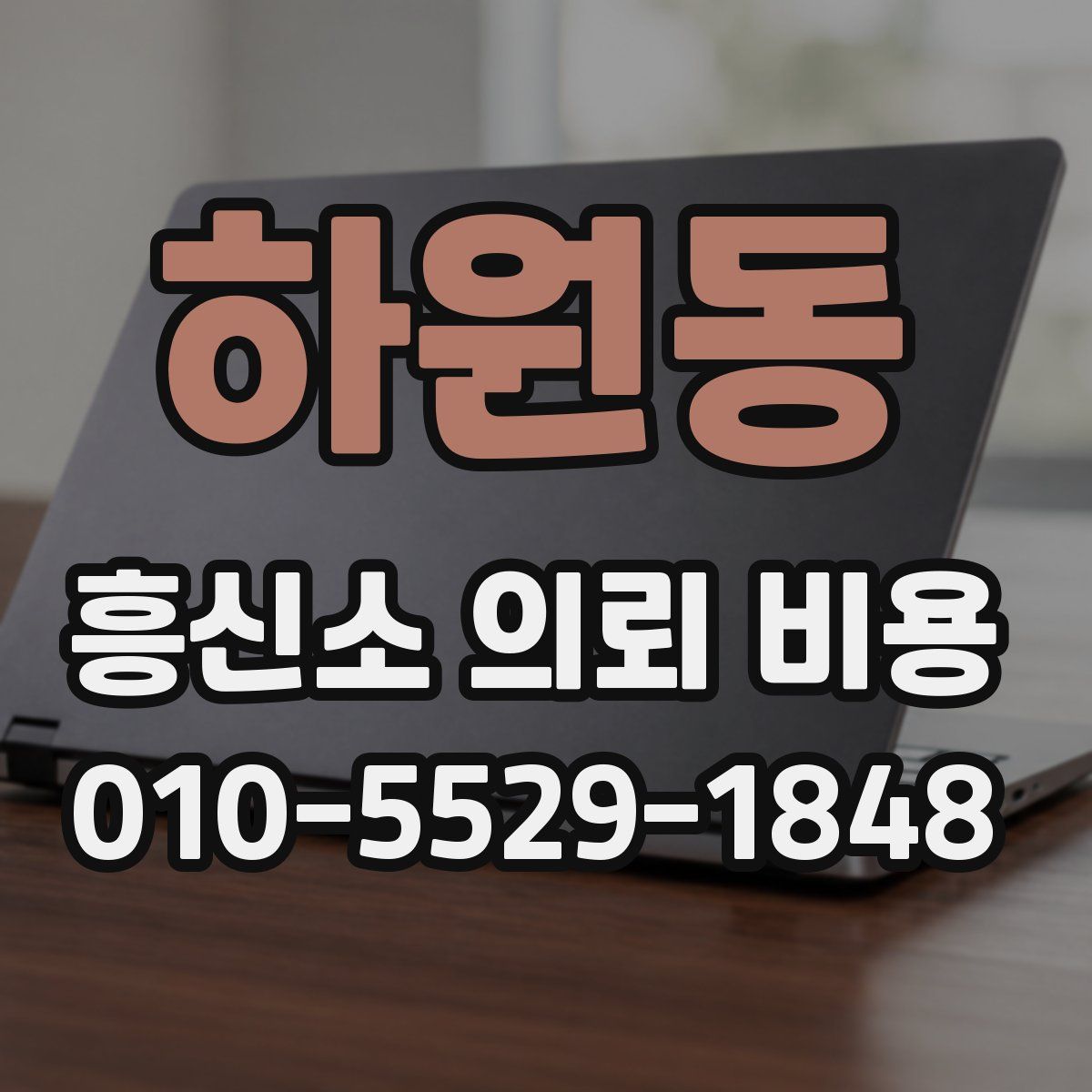하원동 흥신소 의뢰 비용