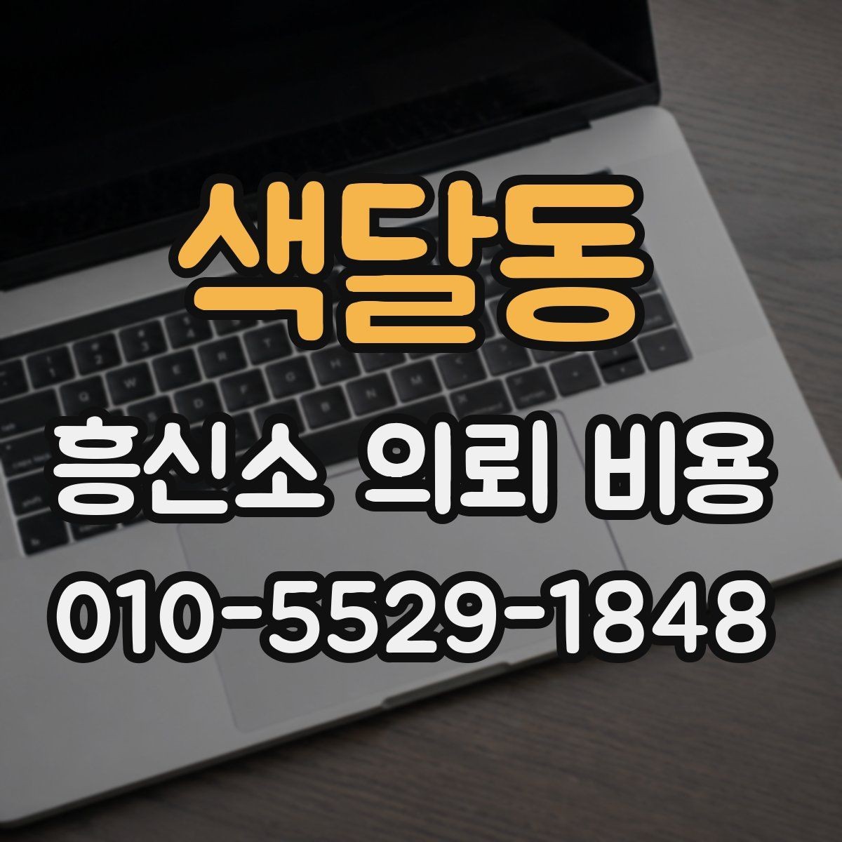 색달동 흥신소 의뢰 비용 안내를 이해하는 핵심 포인트