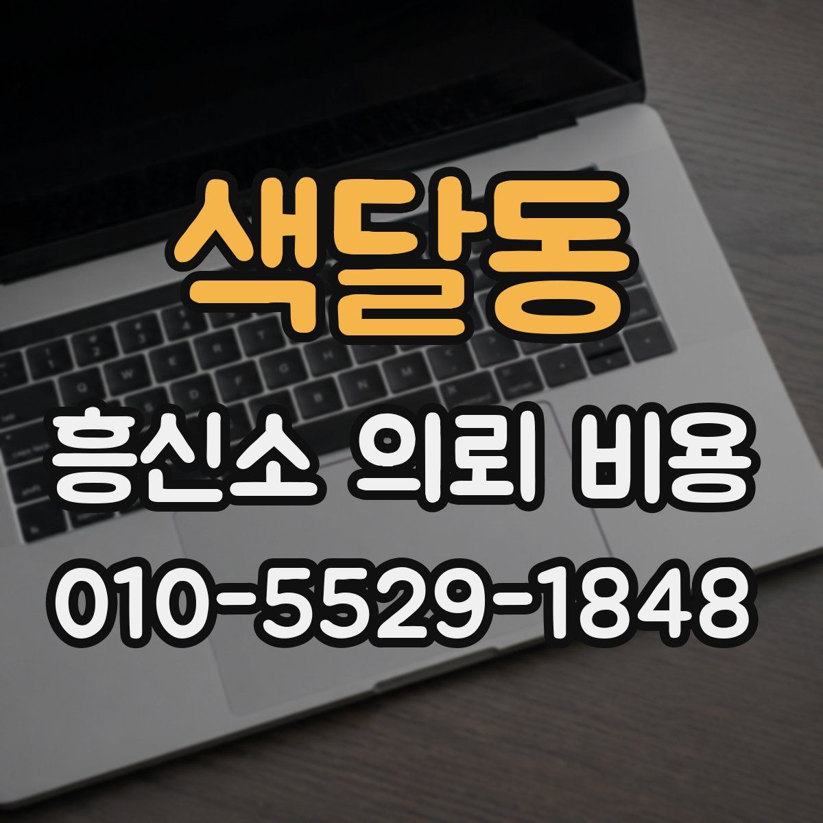 색달동 흥신소 의뢰 비용