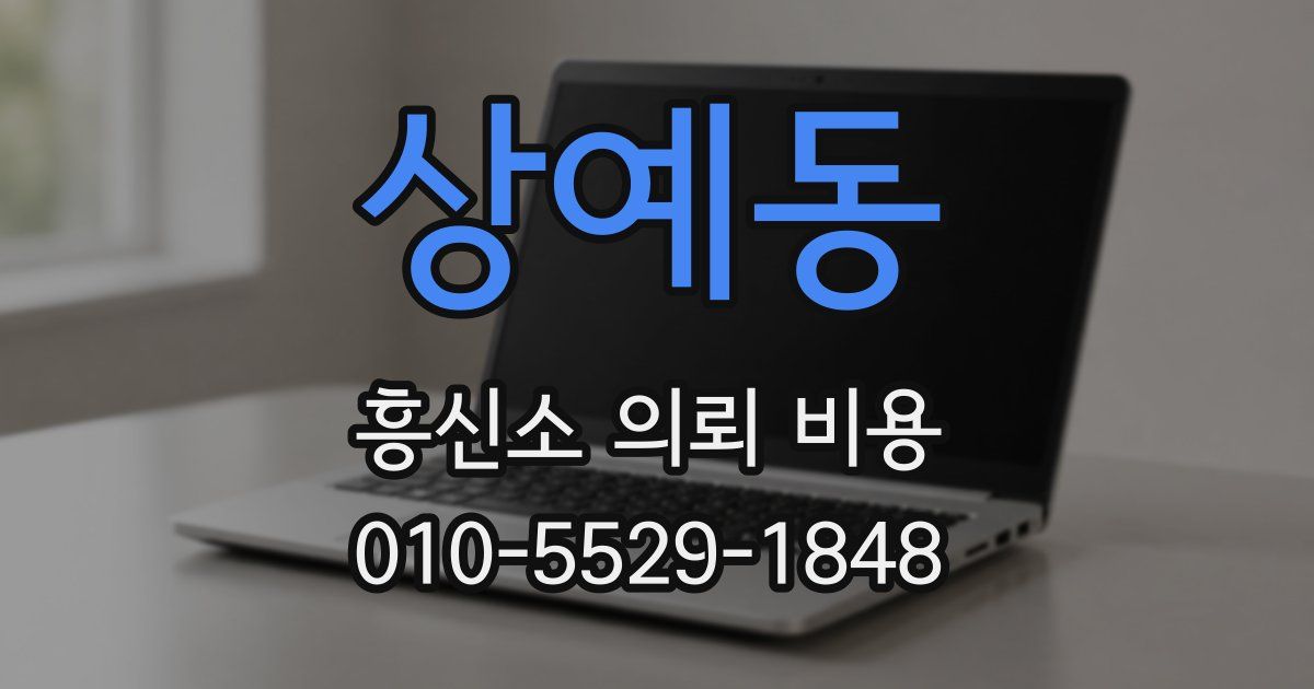 상예동 흥신소 의뢰 비용