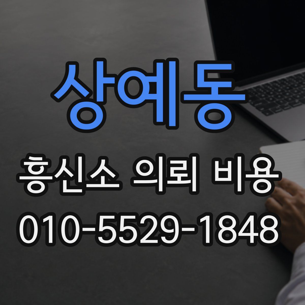 상예동 흥신소 의뢰 비용