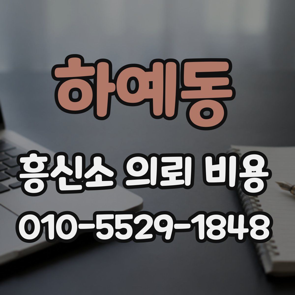 하예동 흥신소 의뢰 비용