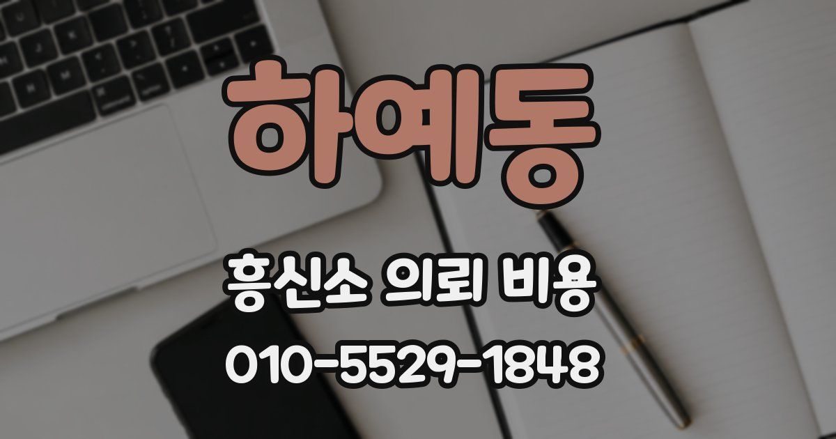 하예동 흥신소 의뢰 비용