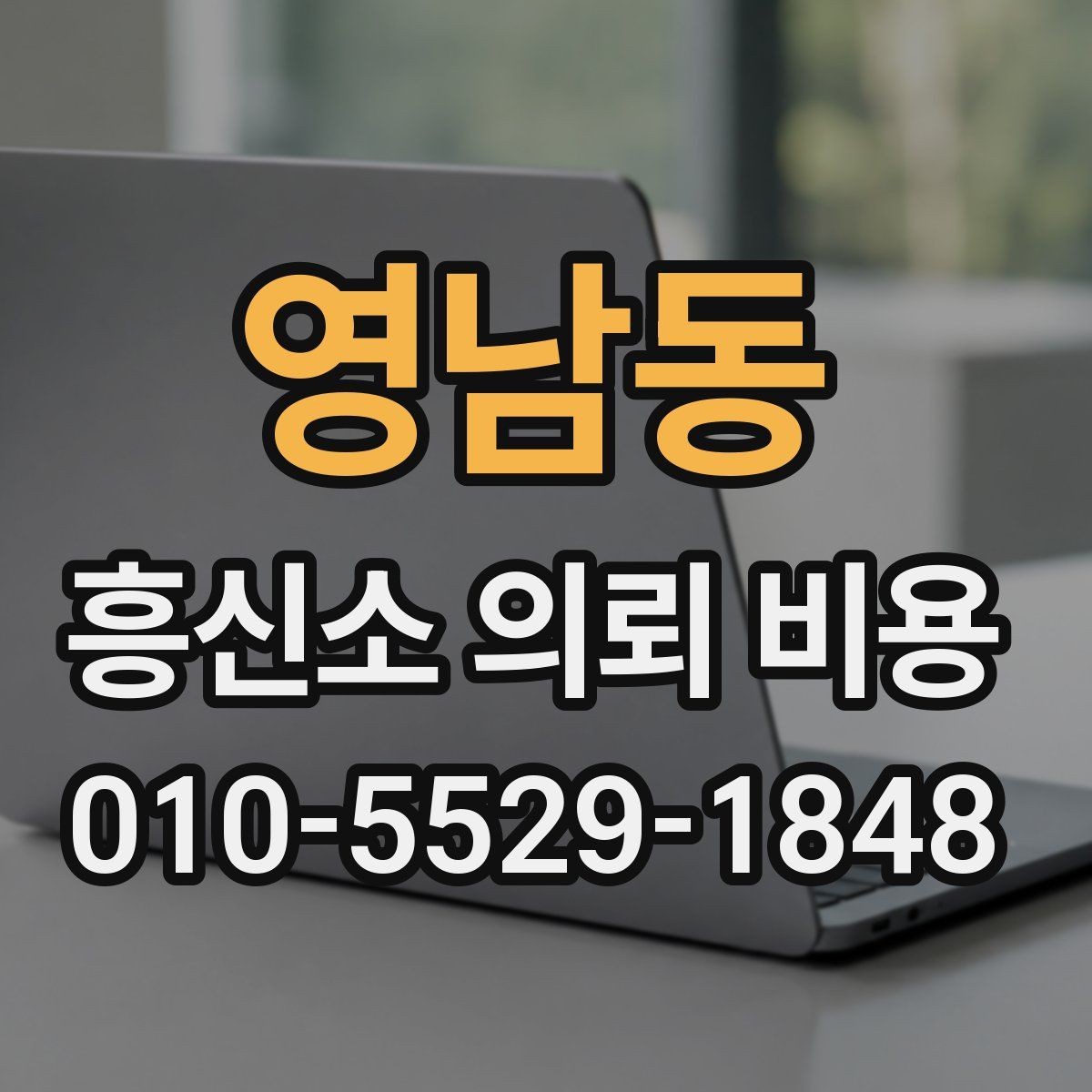 영남동 흥신소 의뢰 비용 상담에서 확인해야 할 조건
