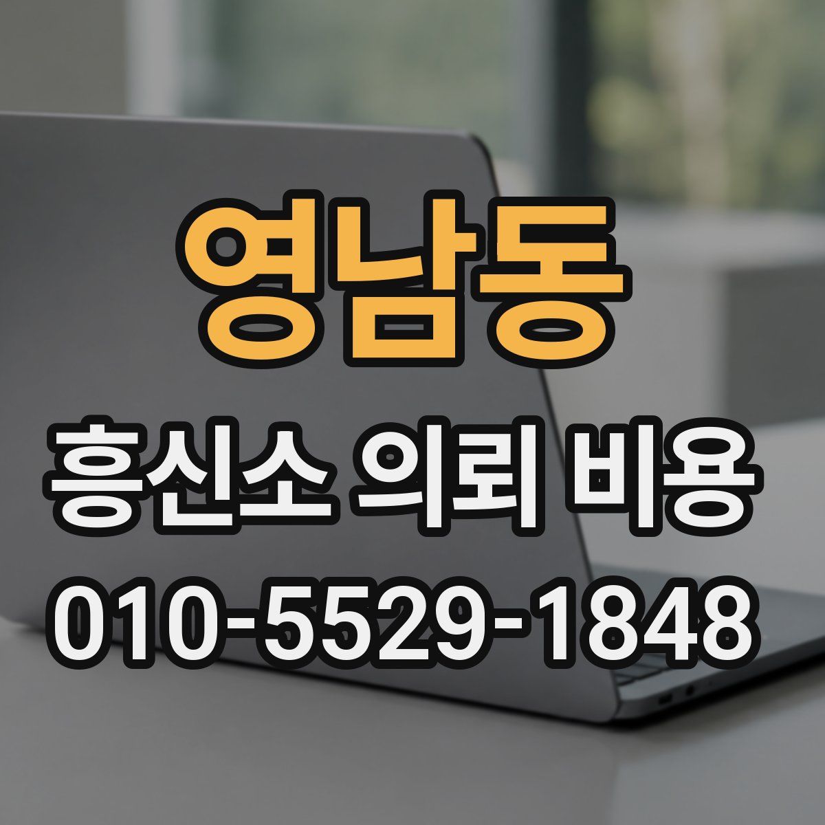 영남동 흥신소 의뢰 비용