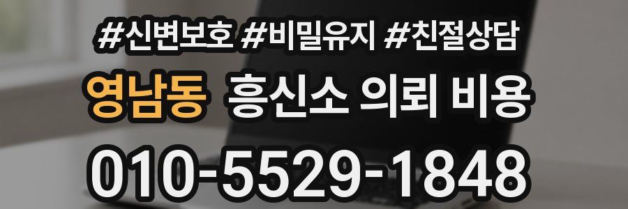 영남동 흥신소 의뢰 비용