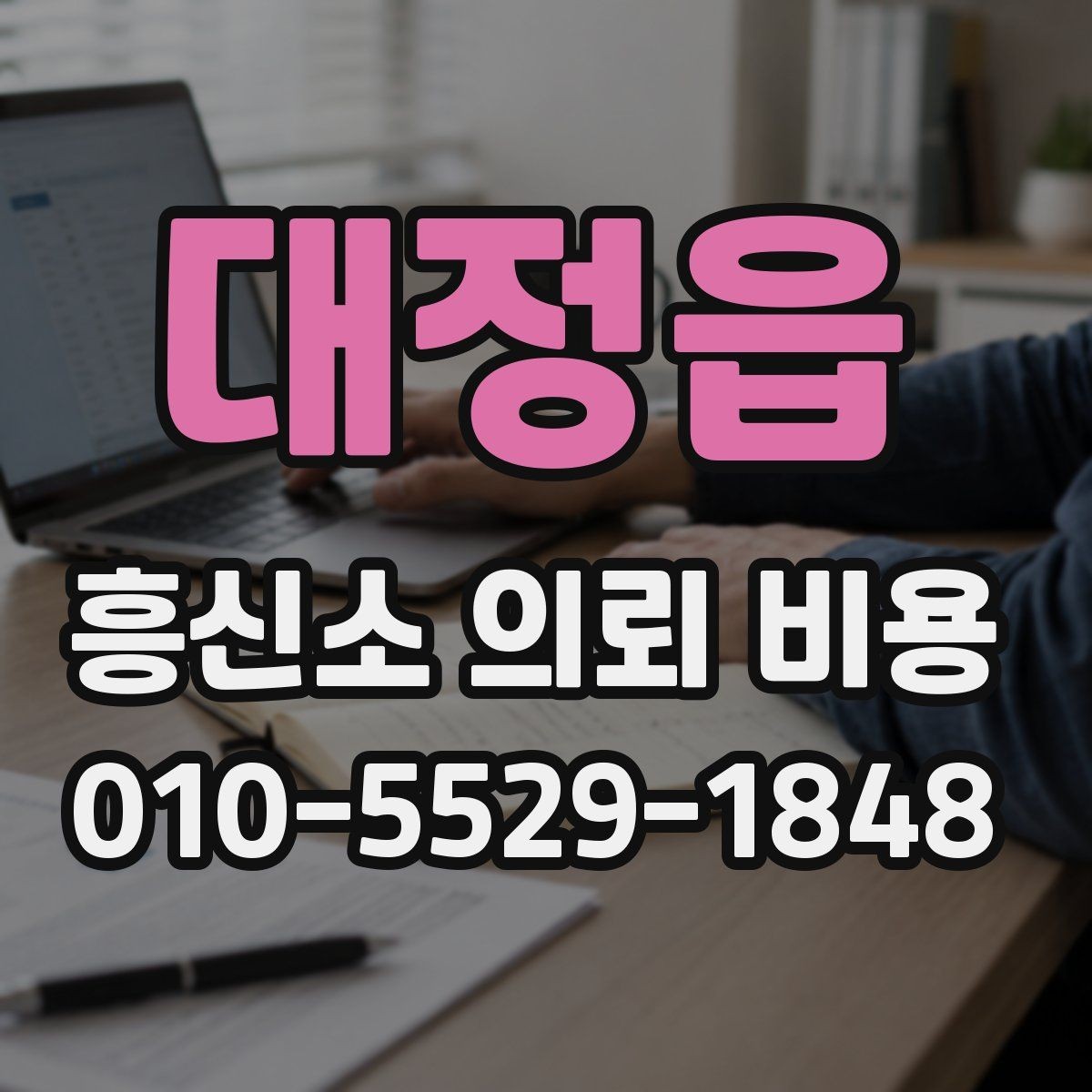대정읍 흥신소 의뢰 비용 문의 전 준비하면 좋은 것
